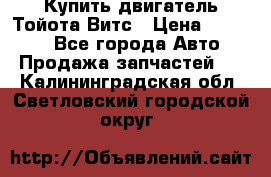 Купить двигатель Тойота Витс › Цена ­ 15 000 - Все города Авто » Продажа запчастей   . Калининградская обл.,Светловский городской округ 